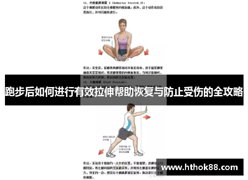 跑步后如何进行有效拉伸帮助恢复与防止受伤的全攻略