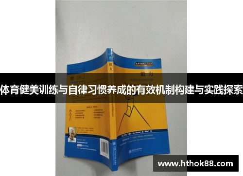 体育健美训练与自律习惯养成的有效机制构建与实践探索